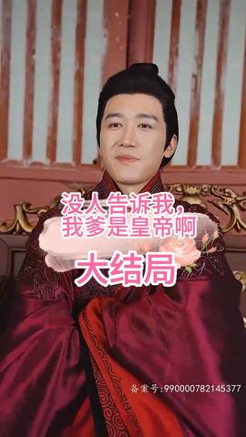 沒(méi)人告訴我，我爹是皇帝啊(全集)