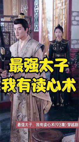 最強(qiáng)太子，我有讀心術(shù)(全集)