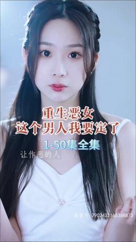 重生惡女，這個(gè)男人我要定了(全集)