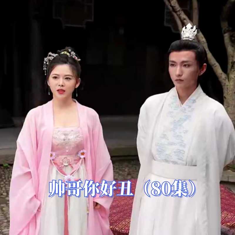 帥哥你好丑(全集)