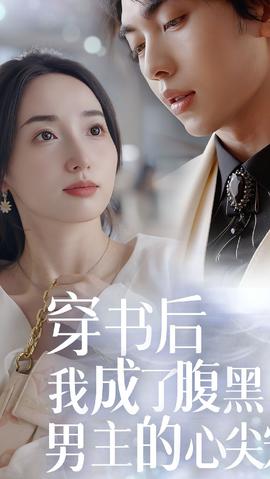 穿書(shū)后，我成了腹黑男主的心尖寵(全集)