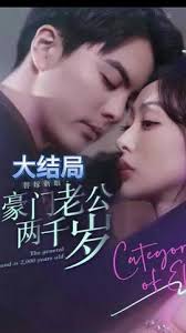 替嫁新娘，豪門老公兩千歲(全集)