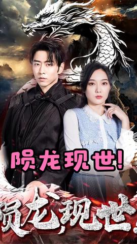 隕龍，現(xiàn)世(全集)