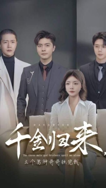 千金歸來，三個男神哥哥獨寵我(全集)