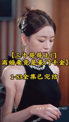 三個哥哥上門，離婚妻竟是豪門千金(全集)