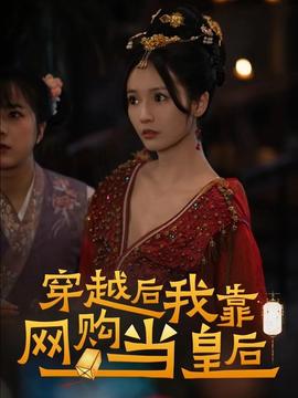 穿越后，我靠網(wǎng)購當(dāng)皇后(全集)