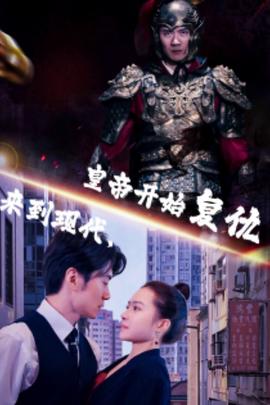 來到現(xiàn)代，皇帝開始復仇(全集)