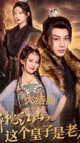 醉枕江山，這個(gè)皇子是老六(全集)