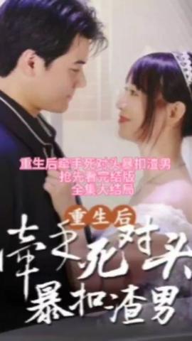 重生后，牽手死對(duì)頭暴扣渣男(全集)