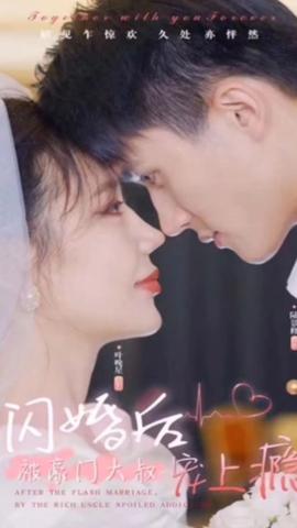 閃婚后被豪門(mén)大叔寵上癮(全集)
