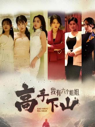 高手下山，我有六個姐姐(全集)