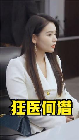 狂醫(yī)何潛