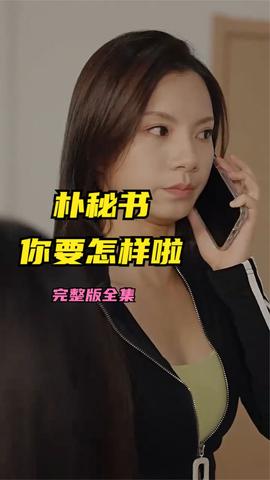 樸秘書，你要怎樣啦(全集)