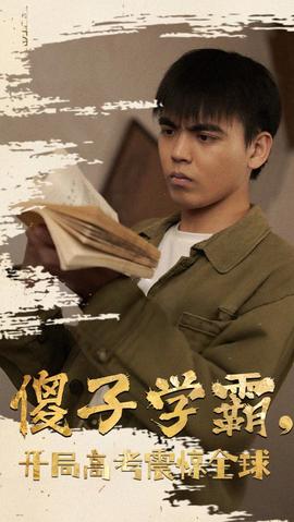 傻子學(xué)神(傻子學(xué)霸，開局高考震驚全球)(全集)