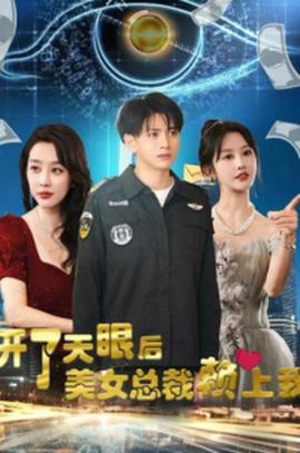 開了天眼后，美女總裁賴上我(全集)