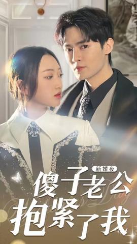 新婚夜，傻子老公抱緊了我(全集)