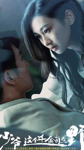 少爺，這個(gè)千金有點(diǎn)野(全集)