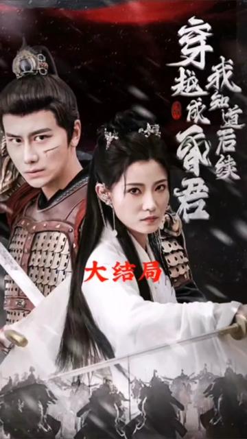 穿越成昏君，我知道后續(xù)(全集)