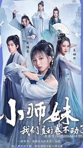 小師妹，我們真的卷不動(dòng)了(全集)