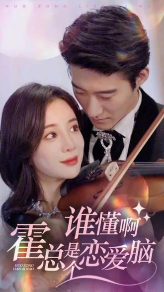 誰懂啊，霍總是個戀愛腦(全集)