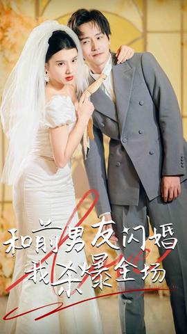 分手五年后，和前男友閃婚了（和前男友閃婚我殺爆全場）(全集)