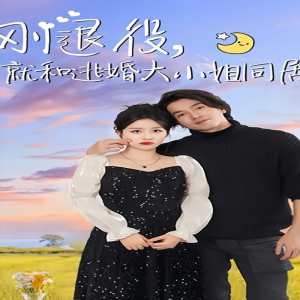 剛退役，就和逃婚大小姐同居(全集)