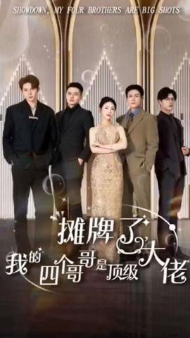 攤牌了，我的四個哥哥是頂級大佬(全集)