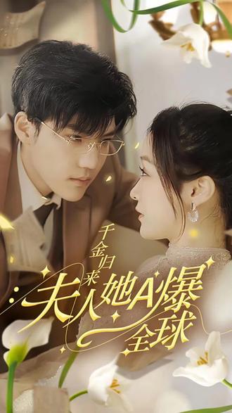 千金歸來(lái)，夫人她A爆全球(全集)