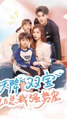 天降雙寶，億萬總裁強勢寵(全集)