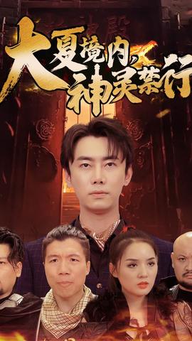 大夏境內(nèi)，神靈禁行(全集)