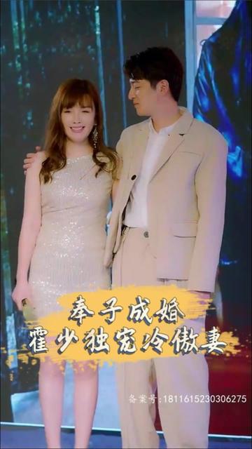 奉子成婚，霍少獨寵冷傲妻(全集)