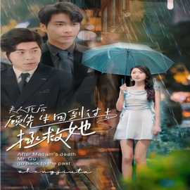 夫人死后，顧先生回到過去拯救她(全集)