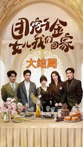 團寵千金，女兒我們回家(全集)