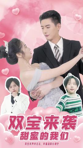雙寶來襲，甜蜜的我們(全集)
