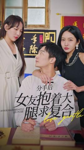 前任之亢龍有悔（分手后，女友抱著大腿求復(fù)合）(全集)