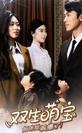雙生萌娃，媽咪她颯爆了(全集)