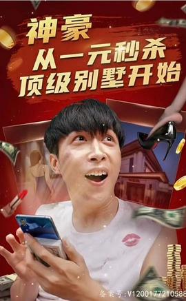 神豪從一元秒殺頂級別墅開始（一元秒殺，逆襲做首富）(全集)