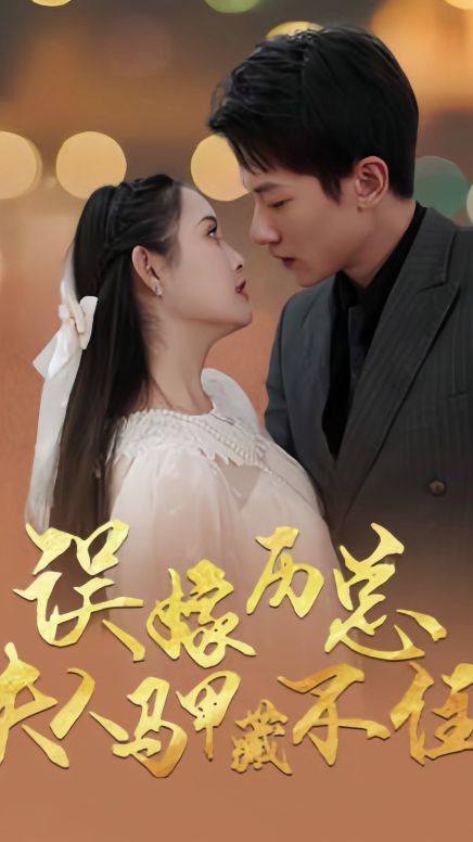 誤嫁歷總，夫人馬甲藏不住(全集)