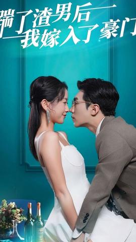 踹了渣男后，我嫁入了豪門(全集)