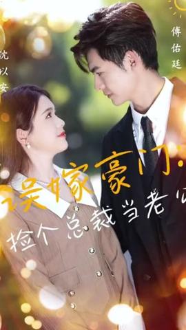 誤嫁豪門，撿個總裁當老公(全集)