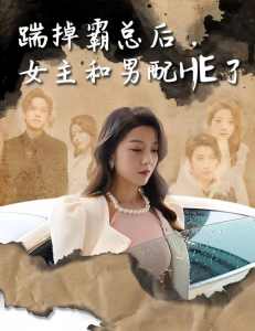 踹掉霸總后，女主和男配HE了(全集)