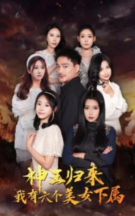 神王歸來，我有六個美女下屬(全集)