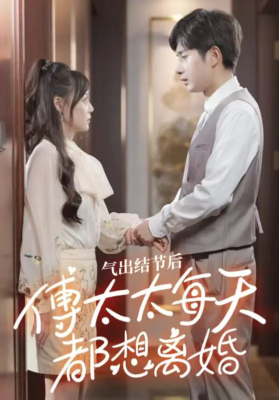 氣出節(jié)氣后，傅太太每天都想離婚(全集)