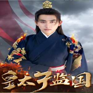 皇太子監(jiān)國(guó)(全集)