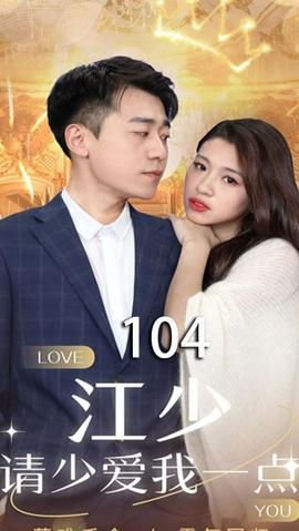江少，請(qǐng)少愛(ài)我一點(diǎn)(全集)
