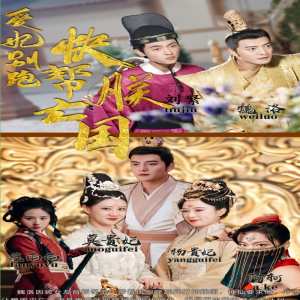 愛妃別跑，快幫朕亡國(全集)