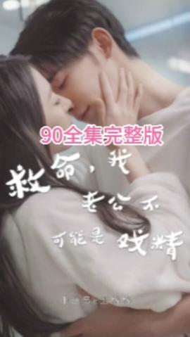 救命，我老公不可能是戲精(全集)