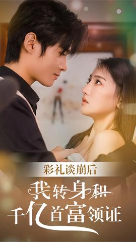 彩禮談崩后，我轉身和千億首富領證(全集)