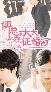 傅總，太太又在征婚了(全集)