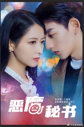 惡魔秘書(全集)